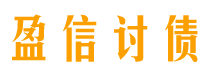 哈密讨债公司